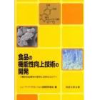 食品の機能性向上技術の開発　機能性食品素材の実用化・応用化にむけて