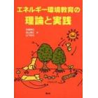 エネルギー環境教育の理論と実践