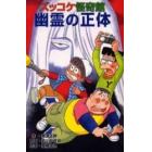 ズッコケ怪奇館幽霊の正体