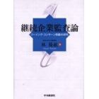 継続企業監査論　ゴーイング・コンサーン問題の研究