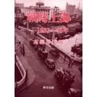 戦時上海　１９３７～４５年