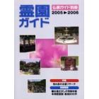 霊園ガイド　お墓さがしの情報年鑑　２００５－２００６　首都圏版