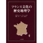 フランス文化の歴史地理学