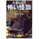 たまらなく怖い怪談　身の毛がよだつ実話集