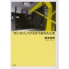 「ゼンカイ」ハウスがうまれたとき