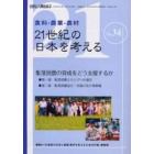 ２１世紀の日本を考える　　３４