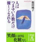 人はつまずいた数だけ優しくなれる