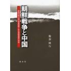 朝鮮戦争と中国　建国初期中国の軍事戦略と安全保障問題の研究