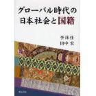 グローバル時代の日本社会と国籍