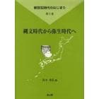 新弥生時代のはじまり　第２巻