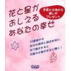 花と星がおしえるあなたの幸せ　宇宙と大地から癒しのプレゼント