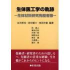 生体医工学の軌跡　生体材料研究先駆者像