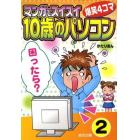 マンガでスイスイ「１０歳のパソコン」　爆笑４コマ　２