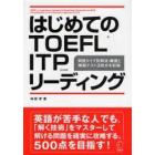 はじめてのＴＯＥＦＬ　ＩＴＰリーディング