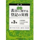 Ｑ＆Ａ表示に関する登記の実務　第３巻