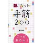 新ポケット手筋２００　これが決め手！