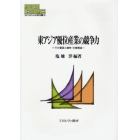 東アジア優位産業の競争力　その要因と競争・分業構造