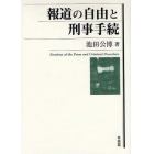 報道の自由と刑事手続