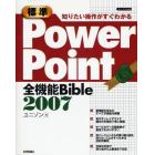 標準ＰｏｗｅｒＰｏｉｎｔ全機能Ｂｉｂｌｅ　２００７　知りたい操作がすぐわかる