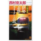 近鉄特急伊勢志摩ライナーの罠　長編推理小説