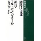 証言・フルトヴェングラーかカラヤンか