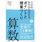 小学校新学習指導要領ポイントと授業づくり算数　平成２０年版