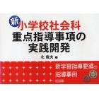 新小学校社会科・重点指導事項の実践開発