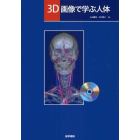 ３Ｄ画像で学ぶ人体