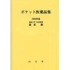 ポケット医薬品集　２００９年版