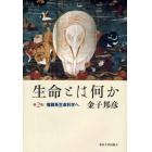 生命とは何か　複雑系生命科学へ