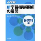 小学校新学習指導要領の展開　体育科編