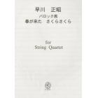 楽譜　早川正昭「春が来た」「さくらさくら