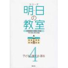 シリーズ明日の教室　学級経営・基礎の基礎　４