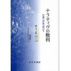 ナラティヴの権利　戸惑いの生へ向けて