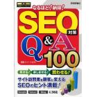 ＳＥＯ対策Ｑ＆Ａ１００　なるほど！納得！