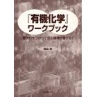 『有機化学』ワークブック　巻矢印をつかって反応機構が書ける！