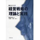 経営戦略の理論と実践