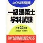 一級建築士学科試験　よく出る問題順　平成２２年版