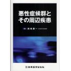 悪性症候群とその周辺疾患