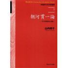 朝河貫一論　その学問形成と実践