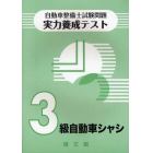 自動車整備士試験問題実力養成テスト　３級自動車シャシ