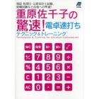 重原佐千子の驚速！電卓速打ちテクニック＆トレーニング　簿記・税理士・公認会計士試験、就職試験など合格への早道！