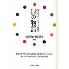 １２人のカウンセラーが語る１２の物語