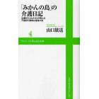 「みかんの島」の介護日記　２３歳のリエとナオミが挑んだ不器用で誠実な福祉の道