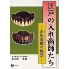 江戸の入れ歯師たち　木床義歯の物語