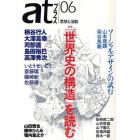 ａｔプラス　思想と活動　０６（２０１０．１１）