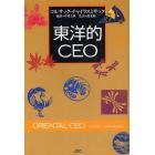 東洋的ＣＥＯ