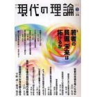 現代の理論　ｖｏｌ．２６（１１新春号）