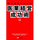 院長先生のための医業経営成功術