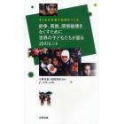 紛争、貧困、環境破壊をなくすために世界の子どもたちが語る２０のヒント　子どもが主役で未来をつくる